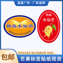 礼盒台湾水仙芒不干胶贴纸印刷精品特产大芒果标签包装通用水果贴