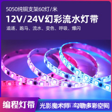 批发5V/12V/24V低压led幻彩跑马灯条户外防水KTV酒吧炫彩流水灯带