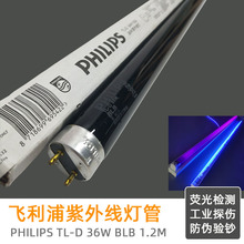 飞利浦PHILIPS TL-D36W/08 BLB荧光检测金属探伤紫光灯黑色灯管