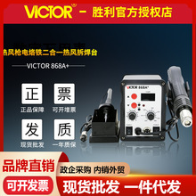 胜利VC868A+ 热风拆焊台恒温电烙铁小口热风枪调温数字显示拆焊台