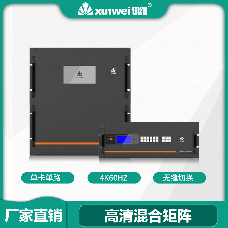 混合矩阵8进8出16路64路厂家讯维高清音视频矩阵切换器数字矩阵
