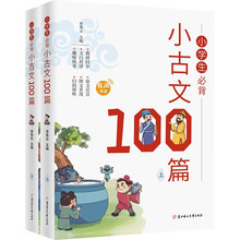 小学生必背小古文100篇 全2册 一至六年级所有必背小古文