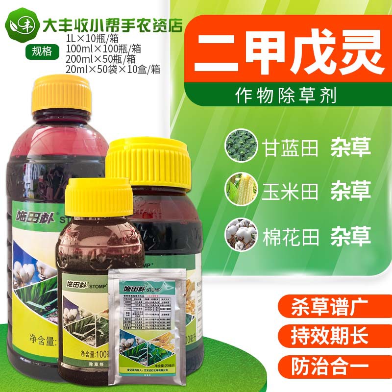 施田补 二甲戊灵 韭菜棉花花生玉米白菜一年生杂草封闭除草剂农药