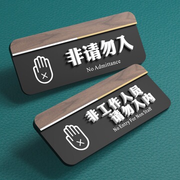 批发非工作人员禁止进入顾客止步厨房重地闲人免进标识牌仓库办公