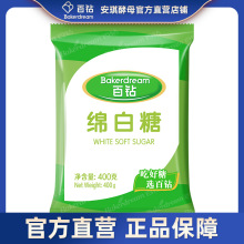 百钻绵白糖400g家用细白砂糖烘焙冲饮食糖
