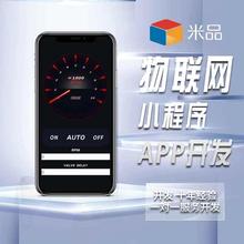 物联网app小程序开发物联网云平台开发制作蓝牙app开发对接