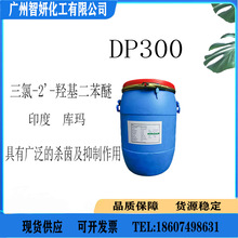 供应 印度 三氯生 DP300 玉洁新 Triclosan 杀菌 喷雾抗菌剂