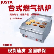 JUSTA佳斯特燃气台式扒炉JUS-TRG60