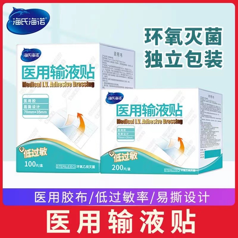 海氏海诺医用输液贴无菌一次性打针医院用固定胶带胶布保护200帖