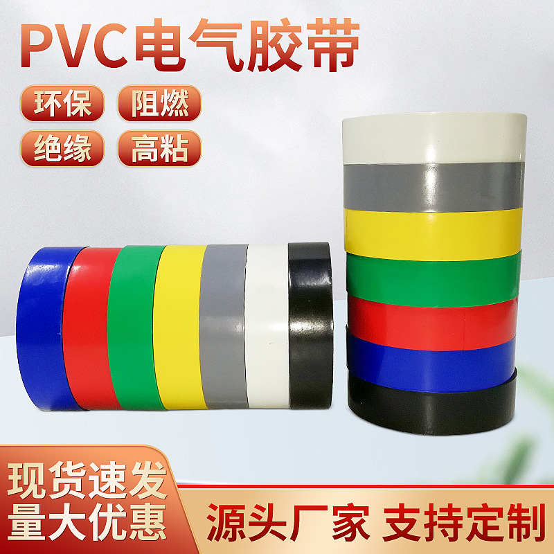 现货批发电工胶带绝缘防水阻燃电线缠绕彩带PVC材质无粘性相色带