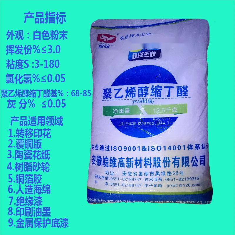 皖维pvb 聚乙烯醇缩丁醛树脂 用于汽车舰艇高层建筑的风窗玻璃