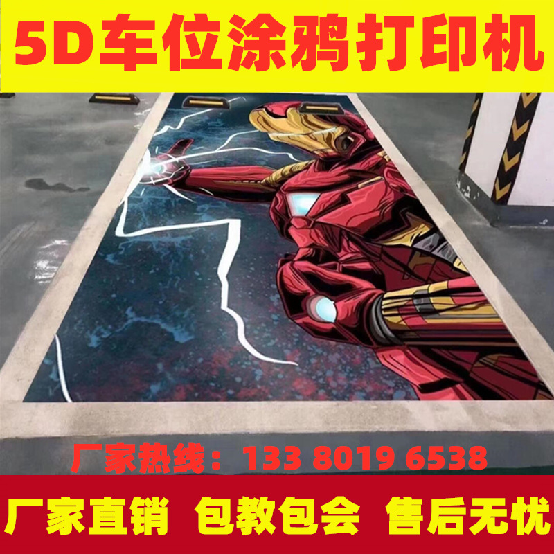 3d5d停车位地面智能喷绘机户外涂鸦全自动大型uv墙体彩绘打印机器