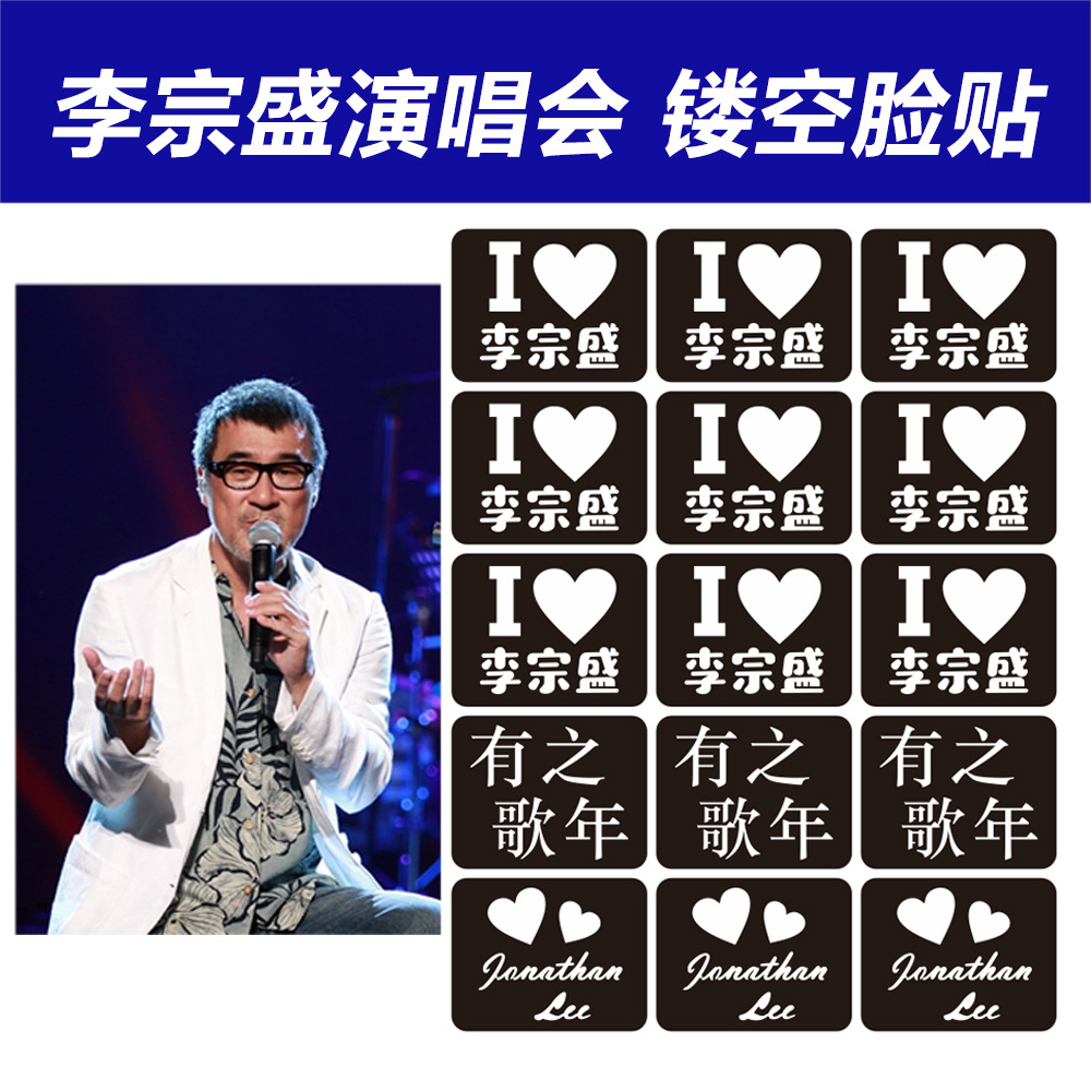 Li Zongsheng Concert Stickers Support Glitter Face Pasters Hollow Template Star Event Fans Glitter Face Pasters Tattoo