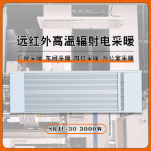 远红外高空热辐射器SRJF30厂房车间加热器 办公室采暖辐射板