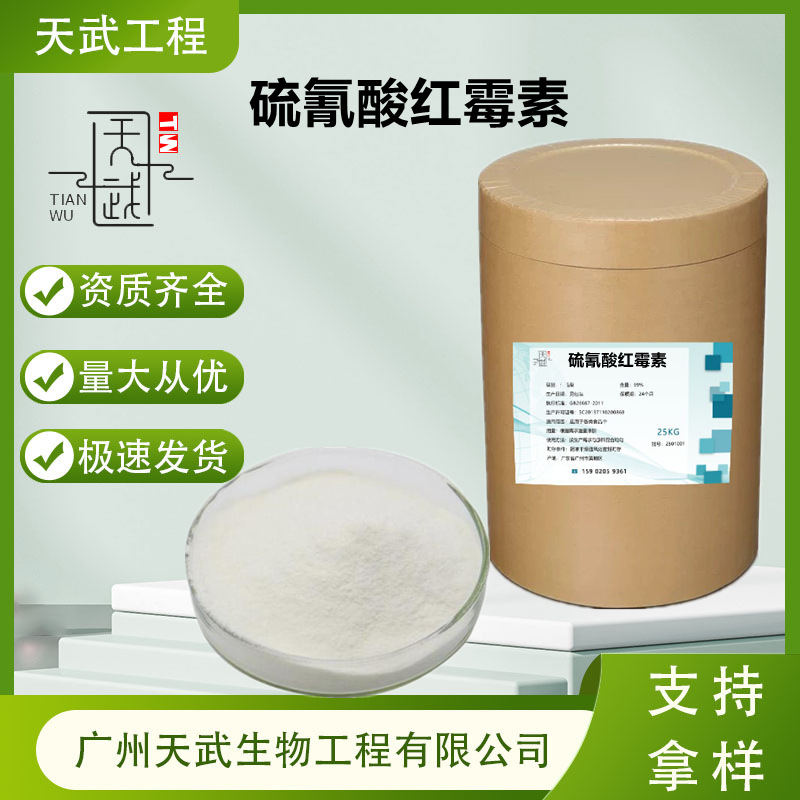 硫氰酸红霉素水溶性兽用原料7704-67-8畜禽呼吸道 硫氰酸红霉素