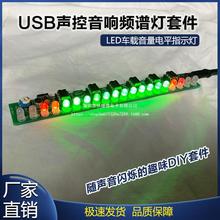 USB声控音响频谱灯套件 LED车载音量电平指示灯音乐流水