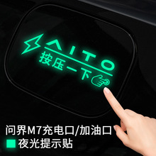 适用于AITO问界M7充电口加油口装饰贴车贴改装饰夜光贴纸提示贴