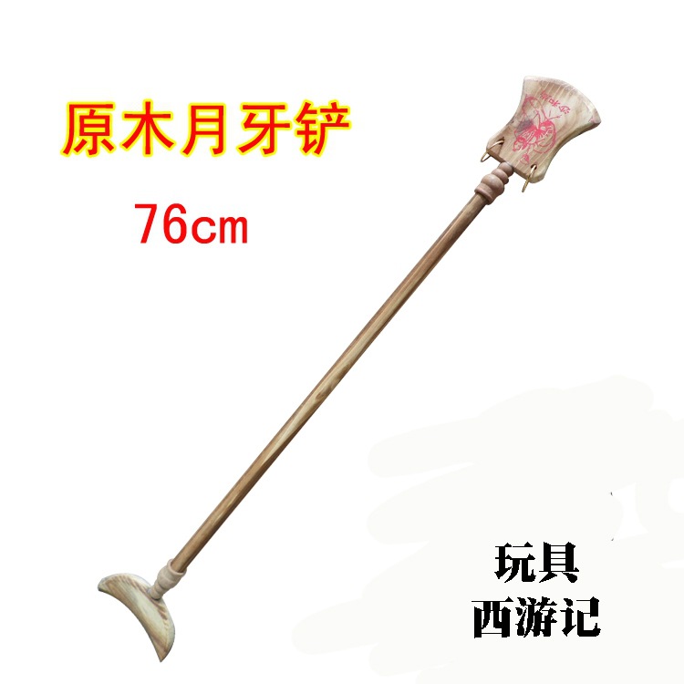沙和尚兵器 沙僧月牙铲 儿童木制月牙铲兵器 月牙铲玩具 木制玩具