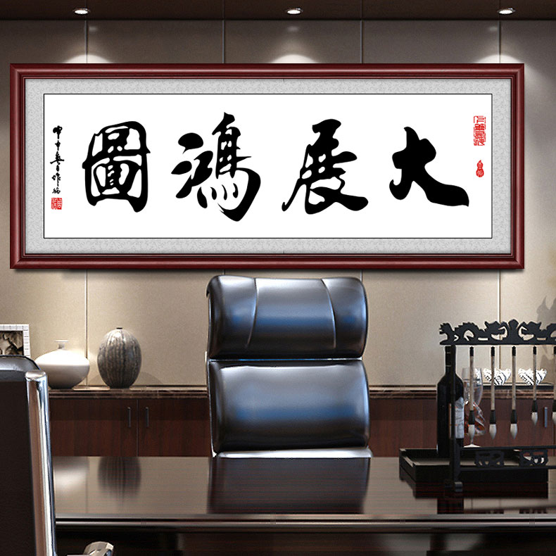 6z1大展鸿图宏图公司办公室装饰画壁画大幅有框挂画企业中式毛笔