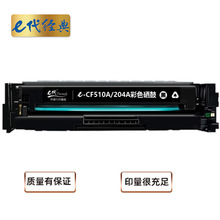 e代经典 CF510A(204A)硒鼓黑色适用HP M154/M180/M181