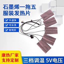 康热 现货USB石墨烯一拖五/六服装发热片5V三挡调温马甲背心发热