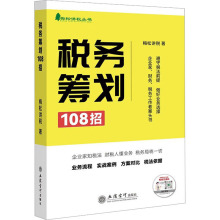 税务筹划108招 税务 立信会计出版社