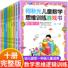 何秋光儿童思维训练书5-6-7岁幼儿数学智力潜能开发大脑幼小衔接