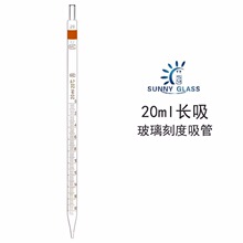 环标刻度吸管移液管 20ml环标长吸实验室玻璃分度吸量管