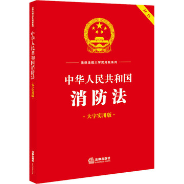 中华人民共和国消防法(大字实用版 双色) 法律单行本-