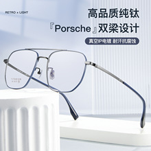 Porsche双梁个性大框纯钛眼镜框架IP电镀钛腿不夹脸可配镜丹阳 批