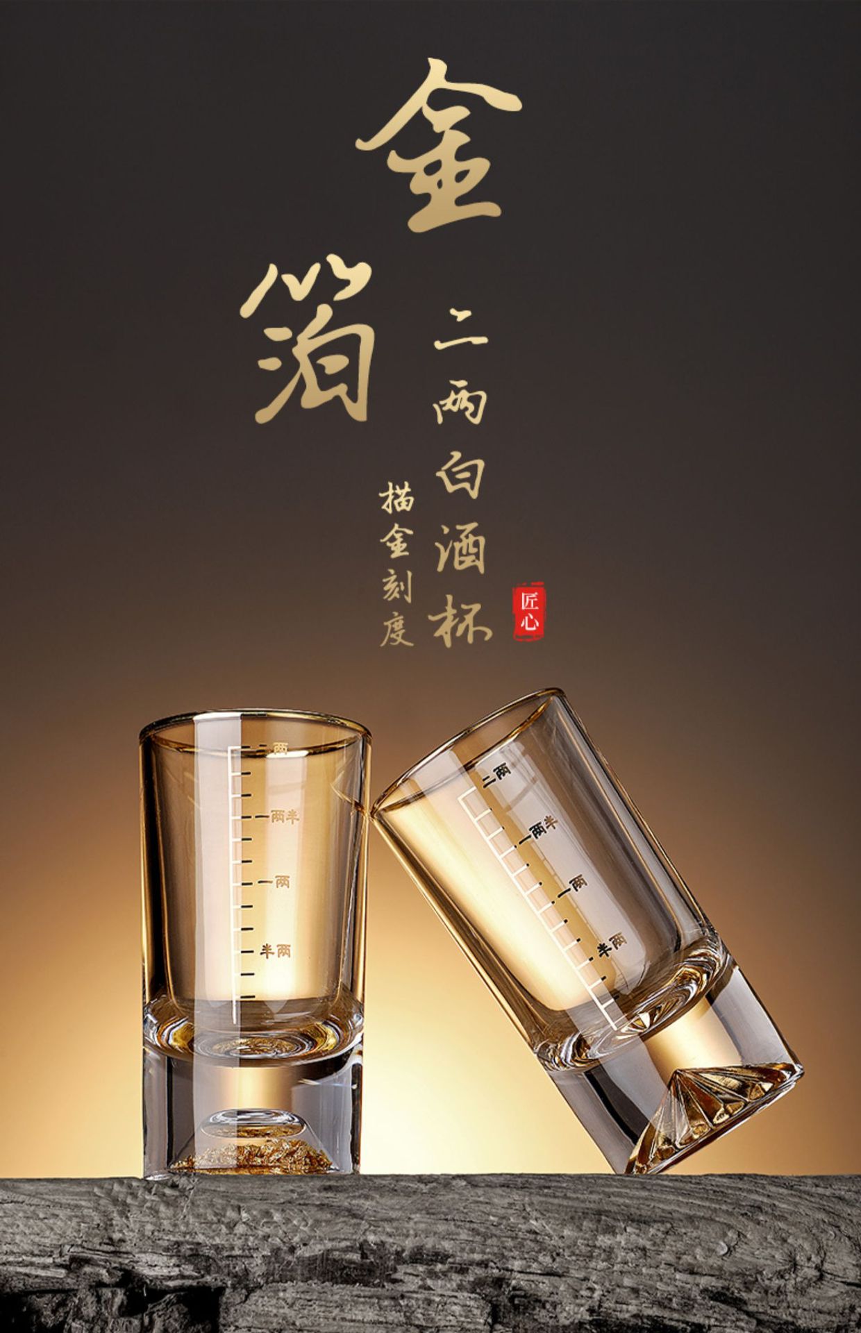 家用金山白酒杯一口杯小酒杯子刻度一两二两烈酒杯金箔高端系列