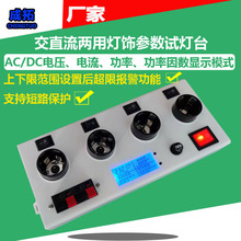 交直流LED电压电流灯具功率测试仪E27/E14/B22展示盒