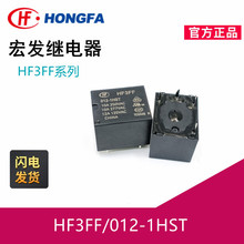 原装宏发继电器HF3FF-005-1HST 12V/24V元器件 4脚1A一组常开15A