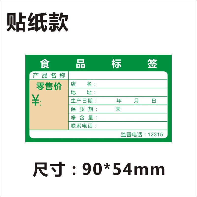 批发散装食品标签生产日期卡纸保质期不干胶净含量超市价格手写贴