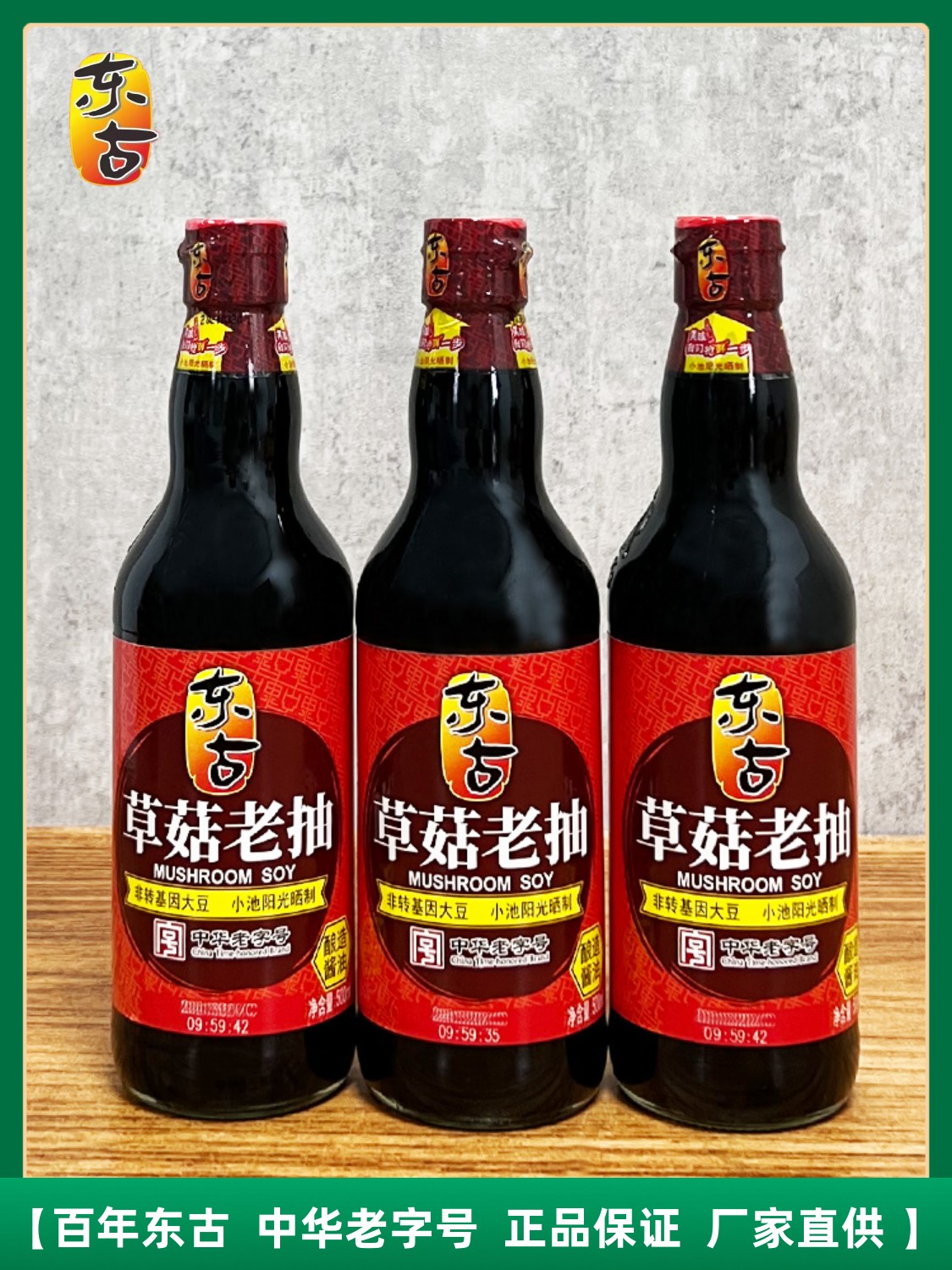 东古草菇老抽500ml黄豆酿造酱油红烧炖肉卤味炒菜上色凉拌调味品l