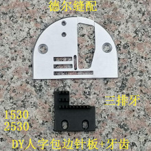 DY人字车TC1530包边针板牙齿1530A-20拉筒喇叭三排2530针板牙齿