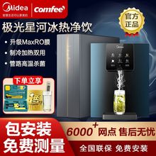 美的管线机comfee净水器套装全屋厨下式过滤壁挂制冷速热极光星河