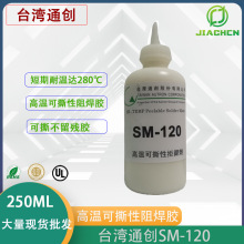 台湾通创SM-120耐高温可撕性防焊胶 阻焊胶拒焊膏 拒焊剂可撕胶膜