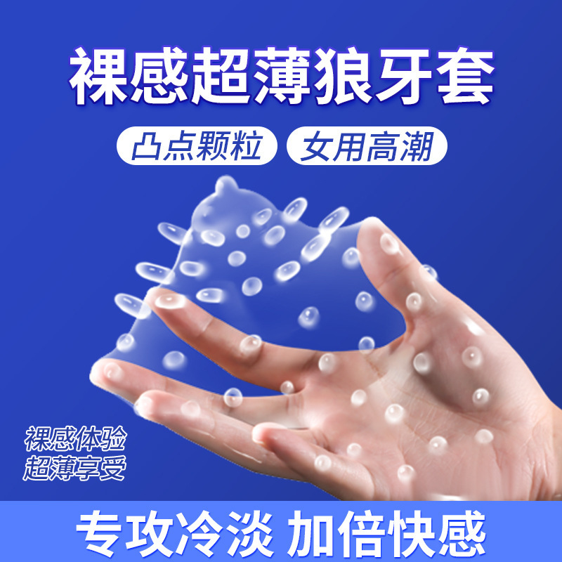 幻薄狼牙套裸感超薄颗粒情趣用品成人房事凸点刺激享受170/箱