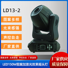 定制LD13-2  LED150W摇头灯歌舞厅演唱会舞台灯激光效果光束灯