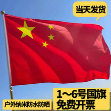 中国国旗五星红旗户外旗子大号1号2号3号4号5号6号国旗党旗装饰纳