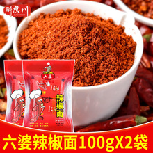 六婆辣椒面100g*2袋独立袋装火锅串串麻辣烫火锅四川蘸料干碟子