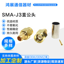 RF射频同轴连接器SMA-J3直公头压接RG316电缆\RG174电缆线缆连接