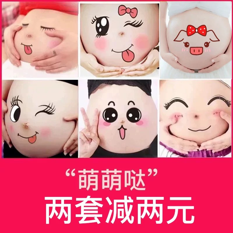 孕妇照肚皮贴孕妇肚子贴纸孕大肚贴怀孕肚脐贴画影楼写真拍照道具