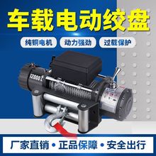 电动绞盘12v24v电动葫芦卷杨机提升机越野自救汽车绞盘车载小吊机