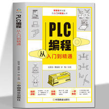 正版 plc编程从入门到精通 零基础自学电工西门子三菱plc书籍编程