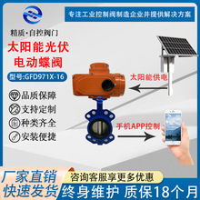 灌溉电动蝶阀 手机APP无线远程控制 太阳能光伏发电 农业水利灌溉