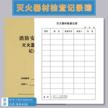 灭火器材检查记录本消台本消器材检查登记本记录表火巡查灭火器材