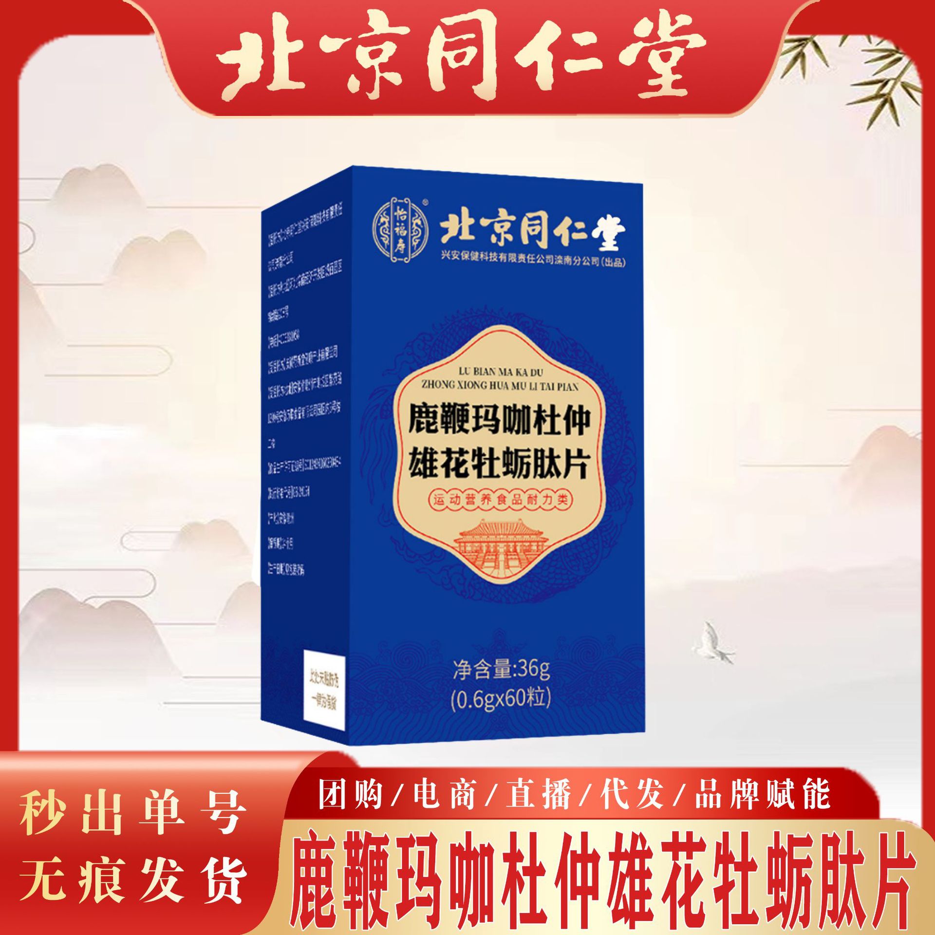 北京同仁堂鹿鞭玛咖杜仲雄花牡蛎肽 杜仲雄花牡蛎肽一件无痕代发
