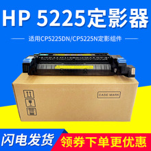 适用惠普HP5225加热组件 HP5525热凝器 HPCP5225全新定影组件